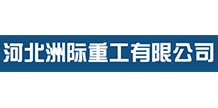 河北洲际重工有限公司