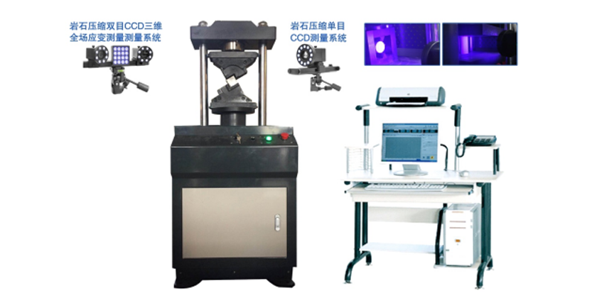 YAW-30CCD微机控制煤和岩石（混凝土）压缩变形应变测量系统